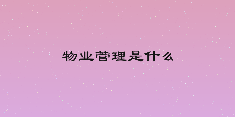 物业管理是什么