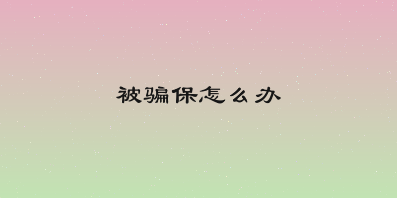 被骗保怎么办