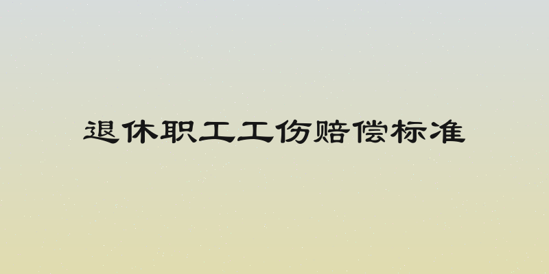 退休职工工伤赔偿标准