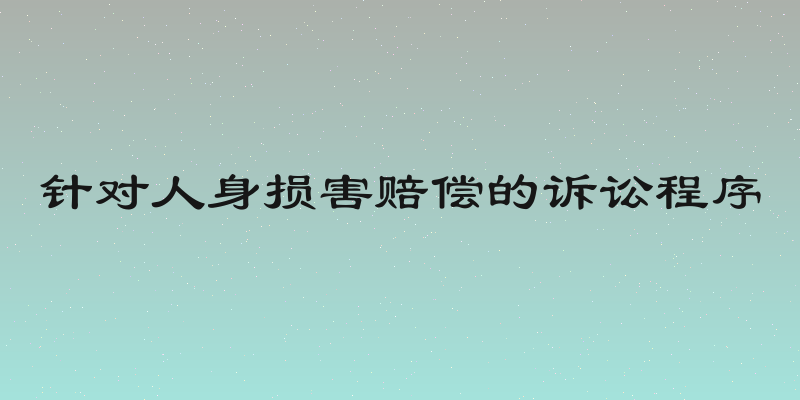 针对人身损害赔偿的诉讼程序