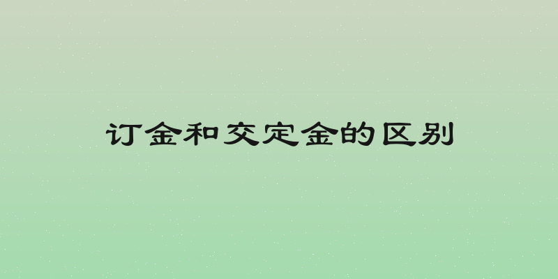 订金和交定金的区别