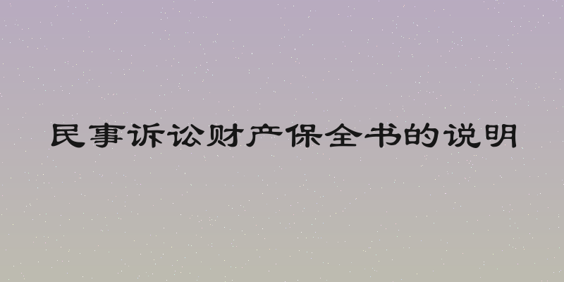 民事诉讼财产保全书的说明