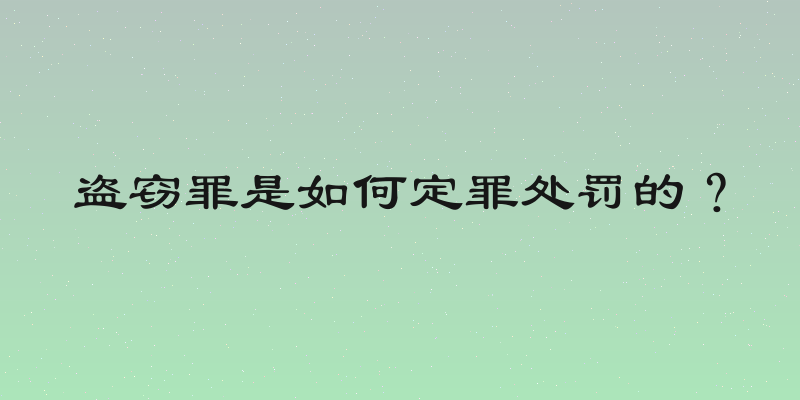盗窃罪是如何定罪处罚的？