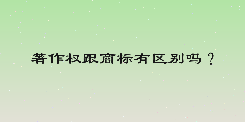 著作权跟商标有区别吗？