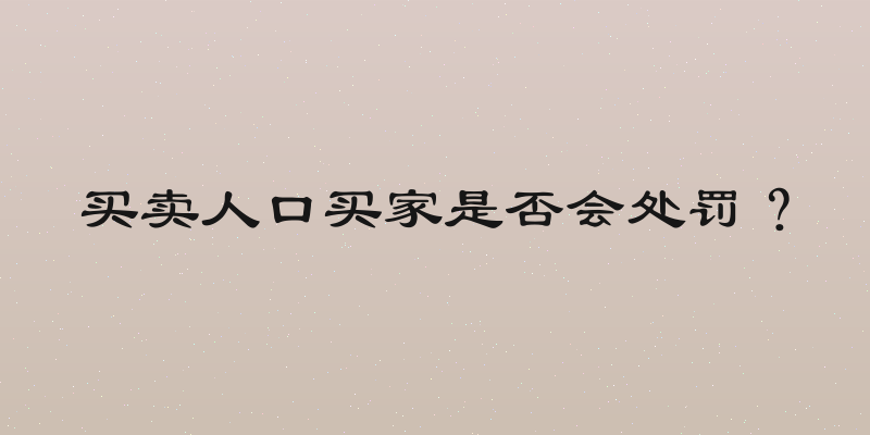 买卖人口买家是否会处罚？