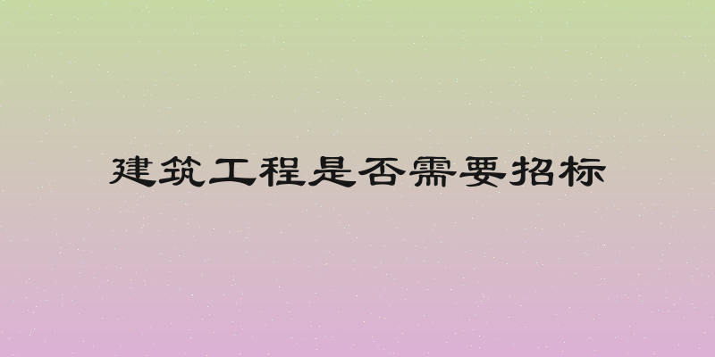 建筑工程是否需要招标