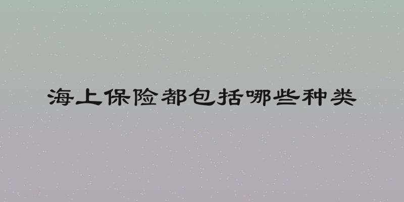 海上保险都包括哪些种类