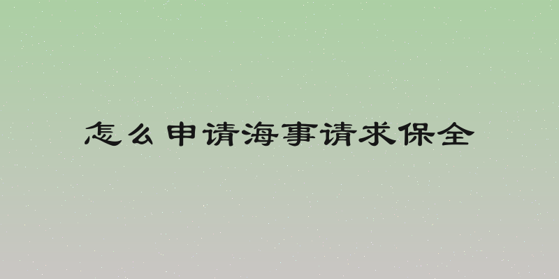 怎么申请海事请求保全
