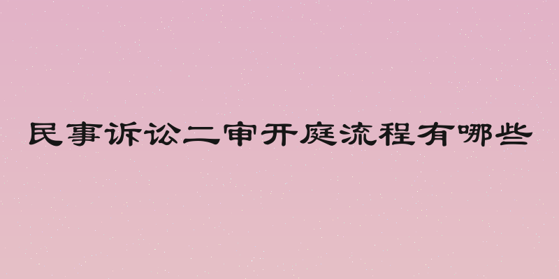 民事诉讼二审开庭流程有哪些