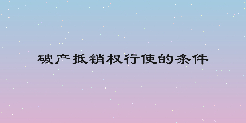 破产抵销权行使的条件