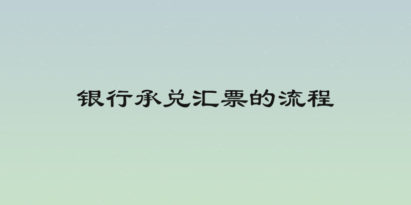 银行承兑汇票的流程