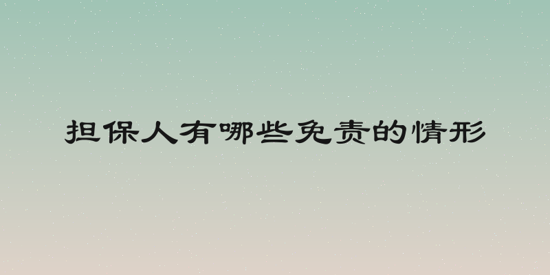 担保人有哪些免责的情形