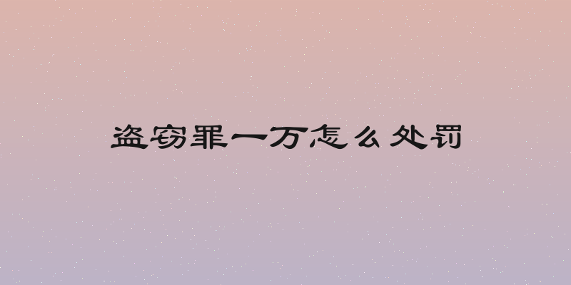 盗窃罪一万怎么处罚