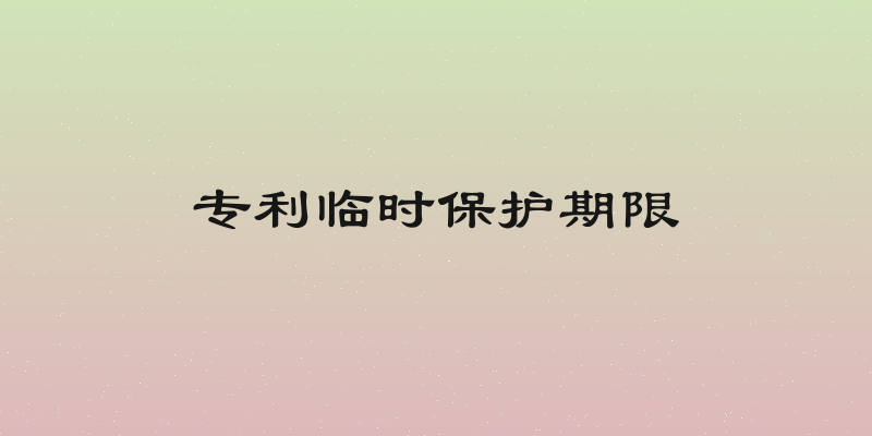 专利临时保护期限