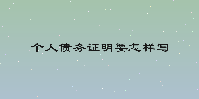 个人债务证明要怎样写