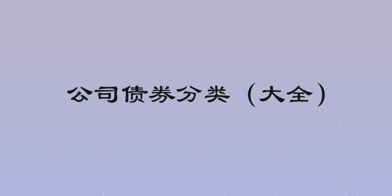 公司债券分类（大全）