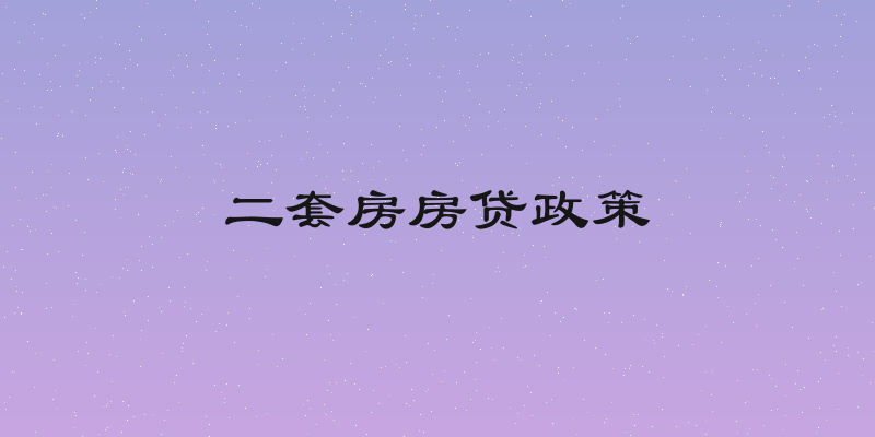 二套房房贷政策