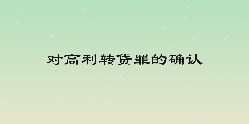 对高利转贷罪的确认