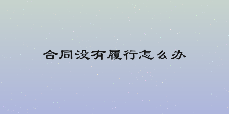 合同没有履行怎么办