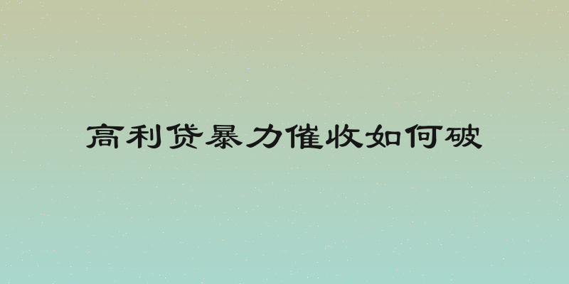 高利贷暴力催收如何破