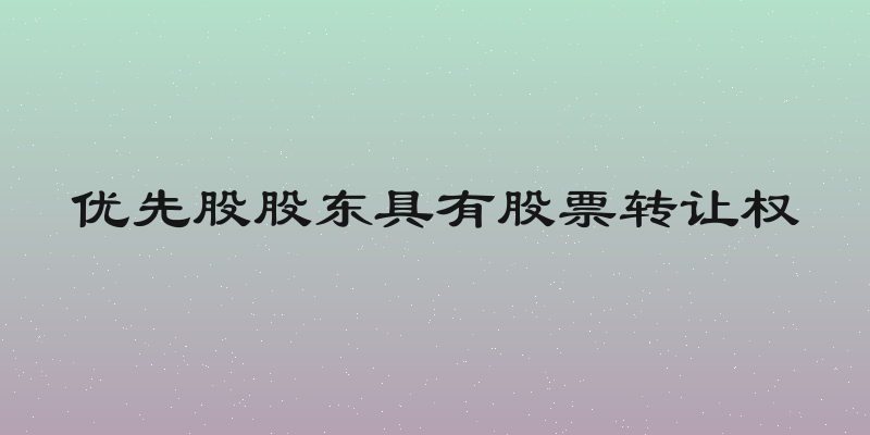 优先股股东具有股票转让权