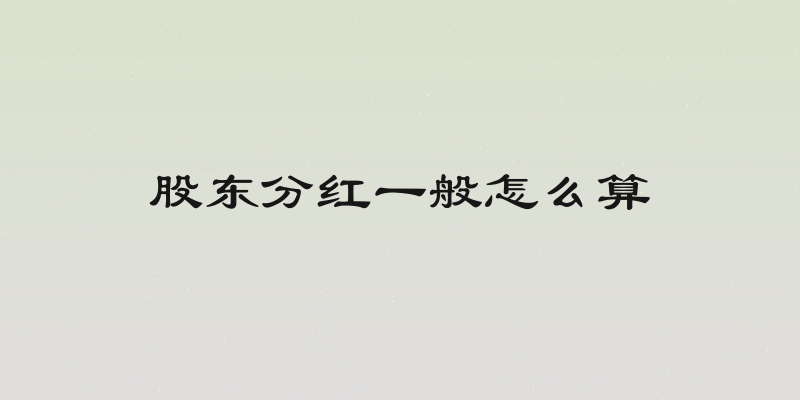 股东分红一般怎么算