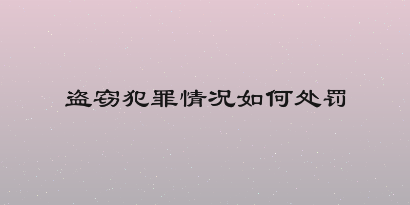 盗窃犯罪情况如何处罚