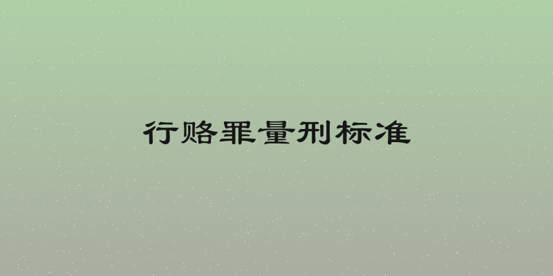 行赂罪量刑标准