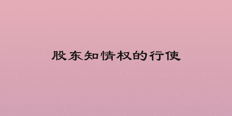 股东知情权的行使
