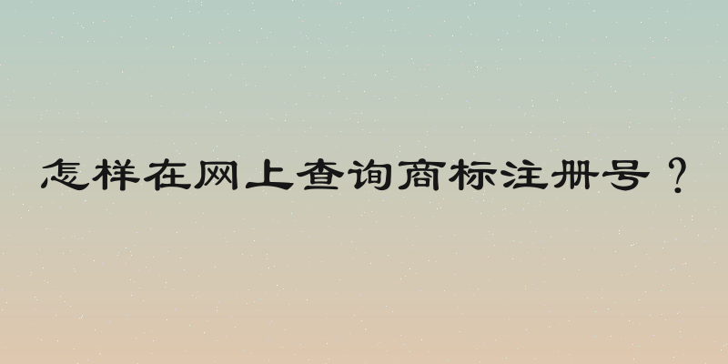 怎样在网上查询商标注册号？