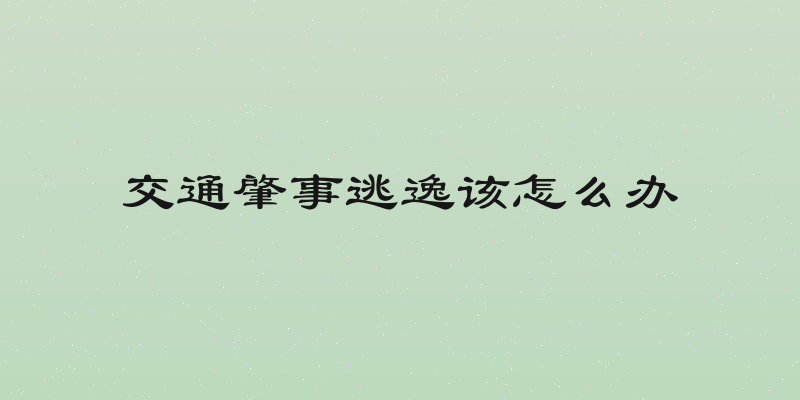交通肇事逃逸该怎么办