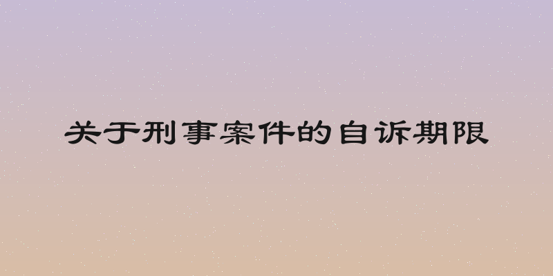 关于刑事案件的自诉期限