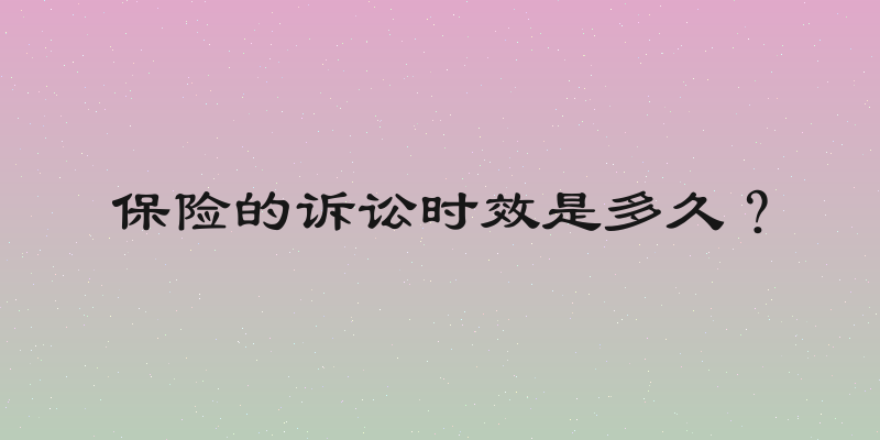 保险的诉讼时效是多久？