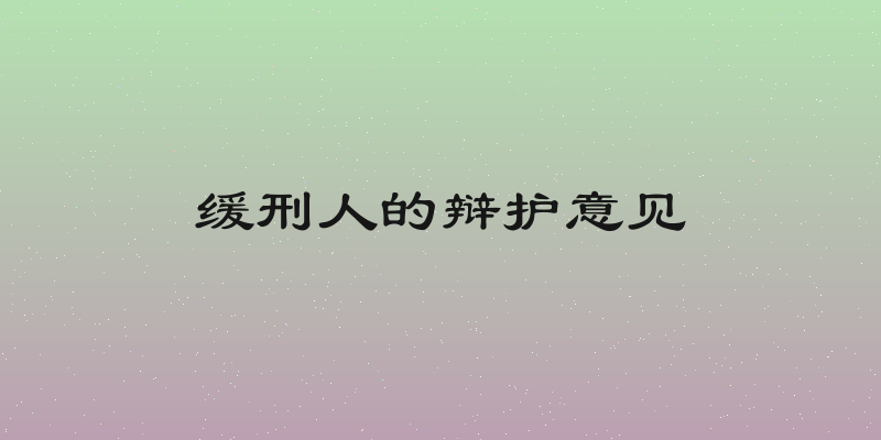 缓刑人的辩护意见