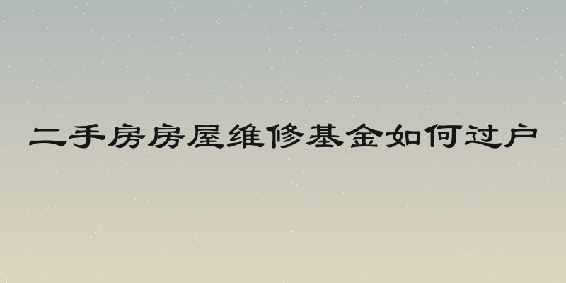 二手房房屋维修基金如何过户