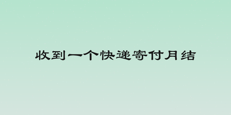 收到一个快递寄付月结