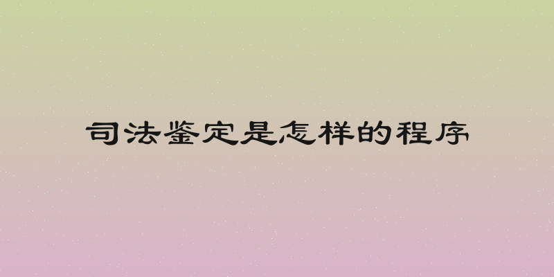 司法鉴定是怎样的程序
