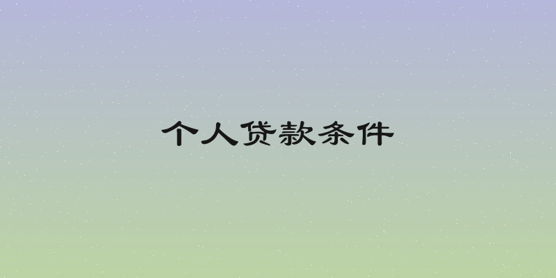 个人贷款条件