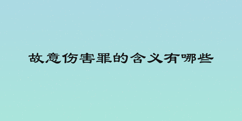 故意伤害罪的含义有哪些