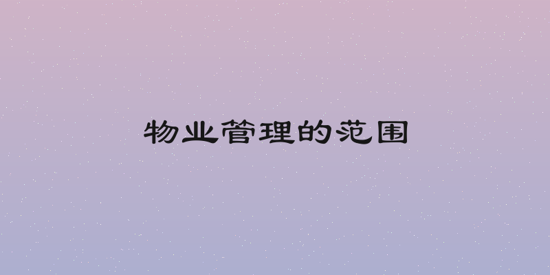 物业管理的范围
