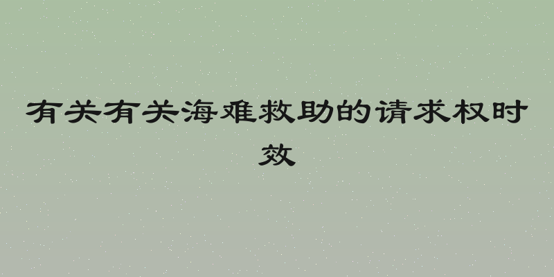 有关有关海难救助的请求权时效