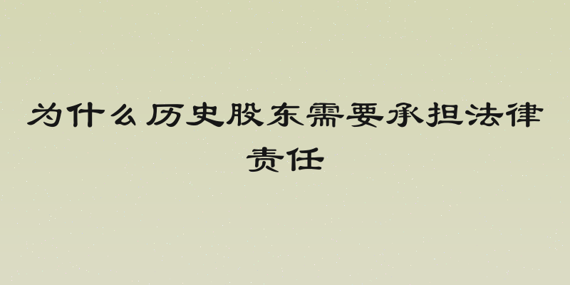 为什么历史股东需要承担法律责任