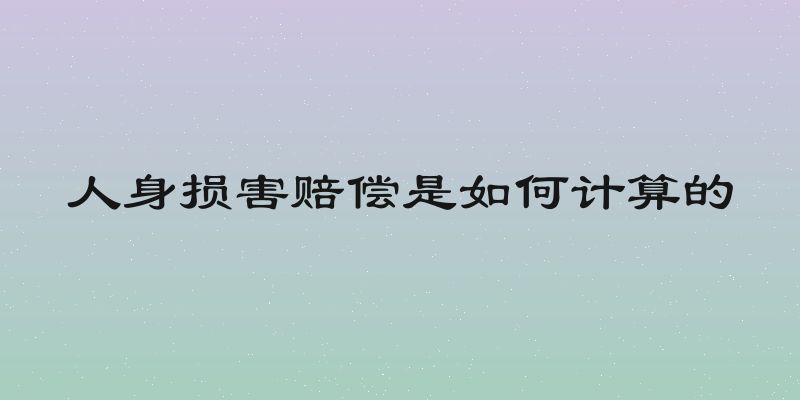 人身损害赔偿是如何计算的