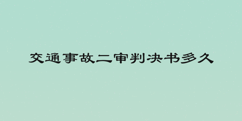 交通事故二审判决书多久