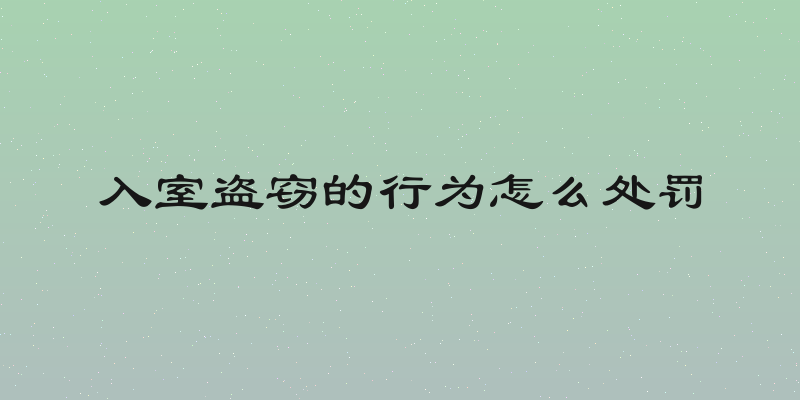 入室盗窃的行为怎么处罚
