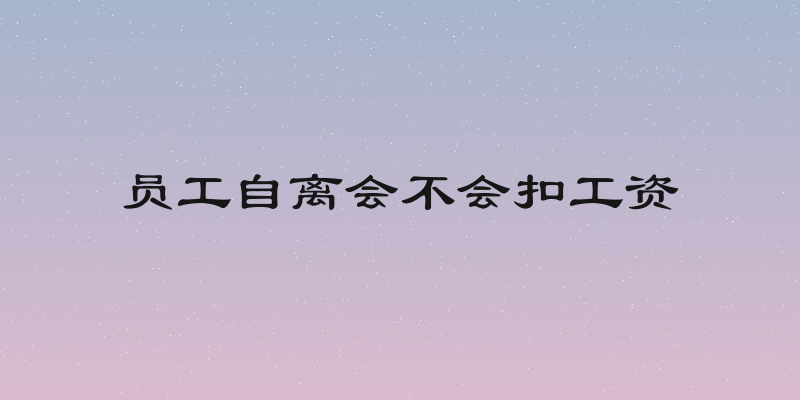 员工自离会不会扣工资
