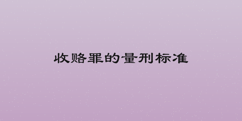 收赂罪的量刑标准