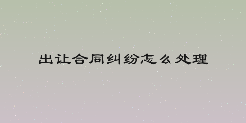 出让合同纠纷怎么处理