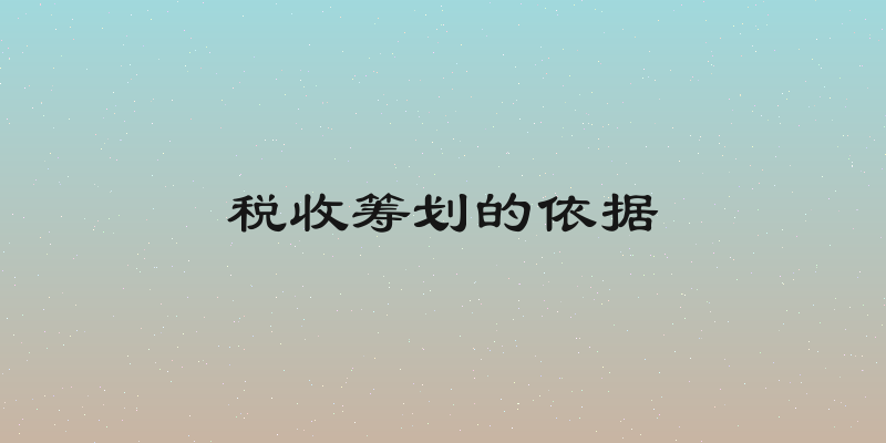 税收筹划的依据