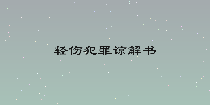 轻伤犯罪谅解书